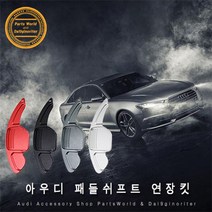 아우디 알루미늄 패들쉬프트 연장킷 RS RS6 RS7, B01.레드