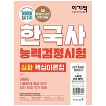 [영진닷컴] 2022 이기적 한국사능력검정시험 심화 동영상강의 무료+특별 부록자료 제공+최신 기, 없음