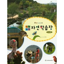 생태체험 자연학습장: 지방편, 한국슈타이너