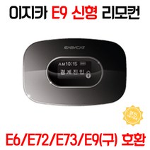 이지카 E73 단품 리모컨 / E9 리모컨 대체, E9(N) 리모컨, 1개