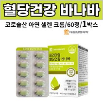 바나바 잎 추출물 코로솔산 혈당 건강 바나바 아연 셀렌 60정, 1개, 60 정