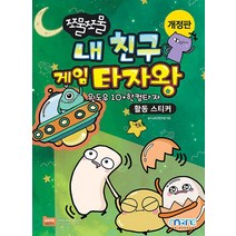 마린북스 쪼물쪼물 내 친구 게임 타자왕 - 활동스티커, 없음