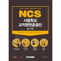 NCS 사립학교교직원 연금공단필기시험(2021)신입사무직5.6급채용대비, 상세페이지 참조, 상세페이지 참조, 상세페이지 참조