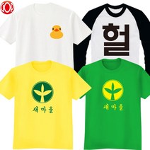 [GOP] 새마을티 스마일티 러버덕티 가족티 가족커플룩 패밀리룩 단체티 반티 교회티 단체티주문제작 커스텀티 반팔/긴팔GOP