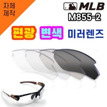 당일발송 자체제작 MLB855-2 편광 변색 미러 렌즈 자외선차단 낚시 고글 스포츠