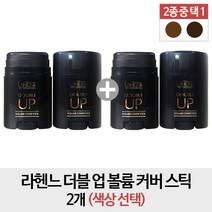 라헨느 더블 업 볼륨 커버스틱 2개, 1개, 다크브라운