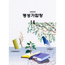 명성가합창 14 (성가악보), 단품