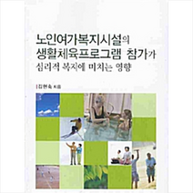 한국학술정보 노인여가복지시설의 생활체육프로그램 참가가 심리적 복지에 미치는 영향 +미니수첩제공, 김현숙