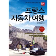 해시태그 프랑스 자동차여행 : 2023~2024 최신판, 조대현 저