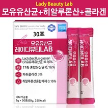 LadyBeautyLAB 모유유산균 모유유래유산균 프로바이오틱스 프리바이오틱스 신바이오틱스 히알루론산 저분자 콜라겐 락토바실러스 가세리 이너뷰티 추천 효능 효과, 1개, 30포