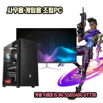 사무용 조립 컴퓨터 데스크탑 PC 9세대 i5 8G SSD240G GT730 게임용 본체, 2. 본체 + 27인치 LED 세트, 기본형