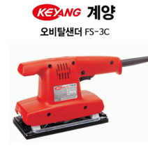 계양 오비탈 샌더 210W FS-3C 오비탈 샌더기 3인치 전기샌다 샌딩기 오빌탈샌다 샌다기