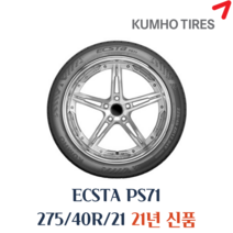 금호타이어 엑스타 PS71 275 40 21 2754021, 택배전용, 1개