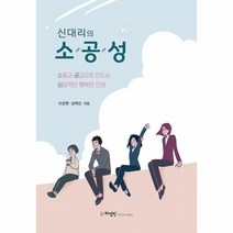 신대리의 소공성 : 소통과 공감으로 만드는 성공적인 행복한 인생, 하영인, 이정현, 장혁란 (지은이)