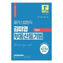 2023 해커스법원직 김미영 부동산등기법 기본서 (9급 공무원 법원 공무원) / 해커스공무원