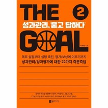 이노플리아 더골2 THEGOAL 성과관리리더십, One color | One Size, 9791168320086
