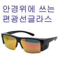 리코 안경위에 쓰는 편광선글라스 선글라스 VBM 스포츠 낚시 자전거 스포츠고글 낚시선글라스 스포츠선글라스, V0292-레드-스모그