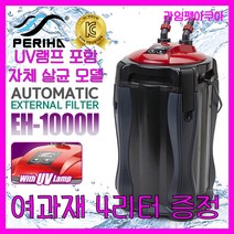 [여과재 4리터 증정] (UV 살균형) EH-1000U 페리하 외부여과기 원터치 자동 펌핑 기능 [90cm내외수조용]