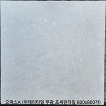 오퍼스시리즈 - 이태리타일 포세린타일 무광타일 800 800각타일 테라조타일 투레빗타일(1박스당 배송비 부과됩니다), 오퍼스A (800 800각)
