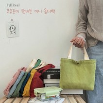 미니손 잡화 코듀로이원 퀄티드 버튼 숄더백 파우치 가방 여성 패션 에코백 미니에코백