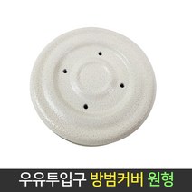국산 우유투입구 방범커버 원형 마개 차단장치 현관문, 단품, 단품
