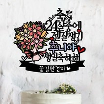 써봄토퍼 몇살중에 젤예쁜 잘생긴 OO아 생일축하 생일 케이크토퍼, O살중에 젤잘생긴-생일축하해