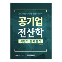 2021 공기업 전산학 최단기 문제풀기, 서원각