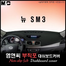 뉴SM3[2014년~] 대쉬보드커버 [부직포원단], 부직포/테두리(레드라인), 상단매립형
