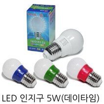 데이타임 LED 인지구 5W 인찌구 꼬마전구 미니전구 파티라이트 7컬러 (적 청 녹 황) KS인증, 주백색