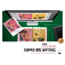 디자이너를 위한 인쇄색상 매칭 실무가이드. 2:U.S 프로파일을 적용한 이미지의 색상과 CMYK 컬러 차트, 채움북스