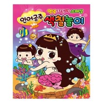 유니오니아시아 안녕자두야 스페셜 인어공주 색칠놀이