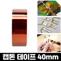 엄마의쇼핑 내열 절연 테이프 캡톤 폴리이미드 필름 고온 테이프 40mm, 캡톤테이프-40mm