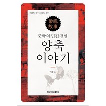 중국의 민간전설 양축 이야기, 전남대학교출판부, 이주노 저