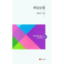 하늘눈물:문봉선 시집, 문봉선, 시선사