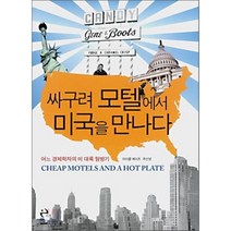 싸구려 모텔에서 미국을 만나다:어느 경제학자의 미 대륙 탐방기, 이후, 마이클 예이츠 저/추선영 역