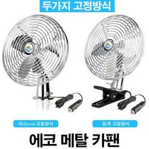 ECO 메탈 차량용선풍기, 12V, 1개