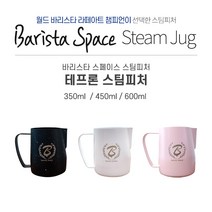 바리스타 스페이스 테프론 스팀피쳐 600ml 450ml 350ml, 스타블랙 600ml