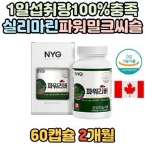 캐나다 직수입 간에좋은 영양제 밀크씨슬 실리마린 식약청 인증 간 건강 도움 아티초크 ALT AST 피로 피곤 스트레스 개선 도움 증진 여성 남성 피곤할때 좋은 에좋은 밀크시스
