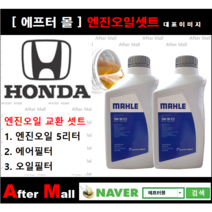 [혼다 어코드 엔진오일셋트] HONDA Accord 2.4 (EXL/K24W1) [말레5W30+에어필터+오일필터]
