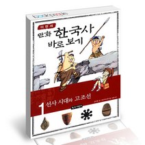 이현세 만화 한국사 바로보기 1 녹색지팡이 어린이 학습 책, 단품, 단품