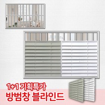 창문 방범창 가리개 1+1 특가할인 / 통풍 블라인드 창문 가림막 햇빛차단 사생활보호, 02_방범창블라인드(1개)_화이트