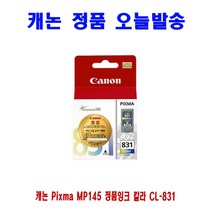 캐논 Pixma MP145 정품잉크 칼라 CL-831, 온담 1, 온담 본상품선택