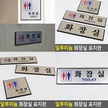 화장실 표지판 가로형 남여공용 아크릴현판 현판 아크릴표찰 안내표지판 스카시 고무스카시 입체글자 입체글씨