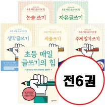 (전6권) 초등 매일 글쓰기의 힘 + 어린이를 위한 초등 매일 글쓰기의 힘 논술쓰기 + 자유글쓰기 + 생각글쓰기 + 세줄쓰기 + 주제일기쓰기 세트