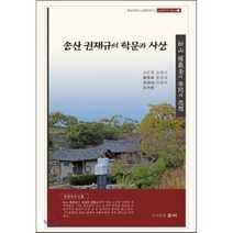 송산 권재규의 학문과 사상, 술이, 김준형 등저
