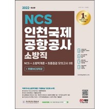 2022 인천국제공항공사 소방직 NCS+소방학개론+최종점검 모의고사 3회+무료NCS특강:소방학개론 기출예상 100제 수록/2021년 공기업 기출복원문제 수록, 2022 인천국제공항공사 소방직 NCS+소방학개론+.., NCS직무능력연구소(저),시대고시기획, 시대고시기획