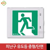 벽부형 피난구 유도등 중형 단면(좌/우/양/무방향) KFI인증 미래테크, 양방향, 1개