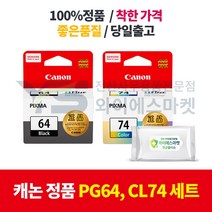 캐논 정품 PG64검정 CL74컬러 E-569, 캐논 정품 PG64검정+CL74컬러 SET