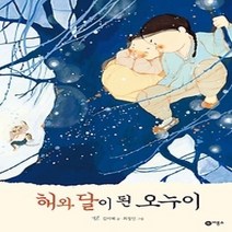 [개똥이네][중고-최상] 해와 달이 된 오누이