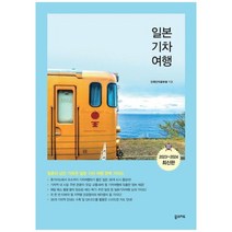 [꿈의지도] 일본 기차 여행 2023~2024 청춘의 낭만 가득한 일본 기차 여행 완벽 가이드, 없음
